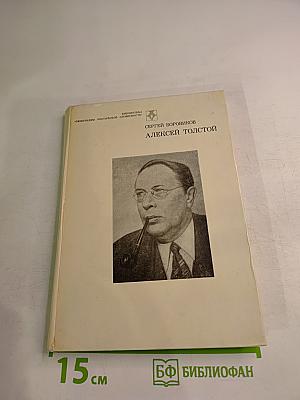 Алексей Толстой. Страницы жизни и творчества
