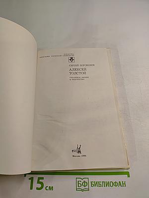 Алексей Толстой. Страницы жизни и творчества