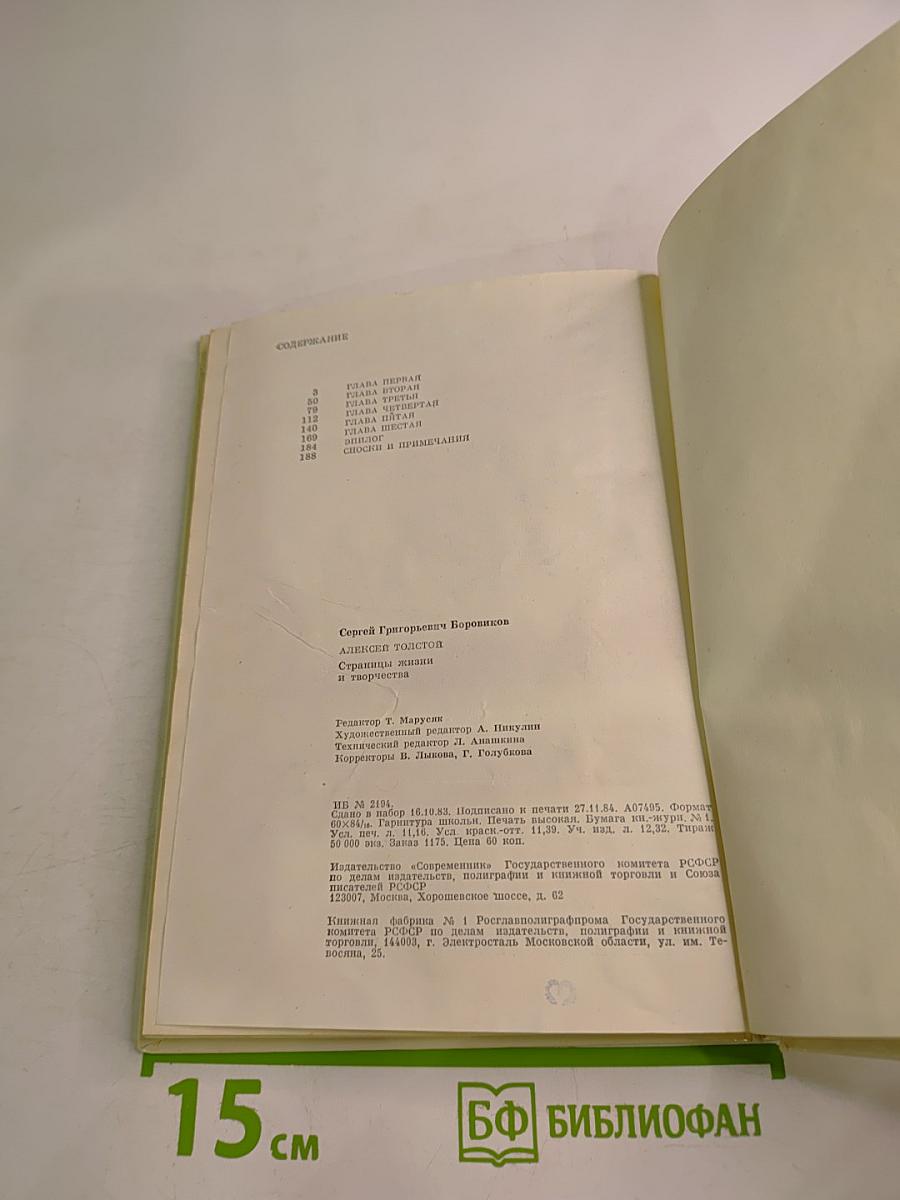 Алексей Толстой. Страницы жизни и творчества