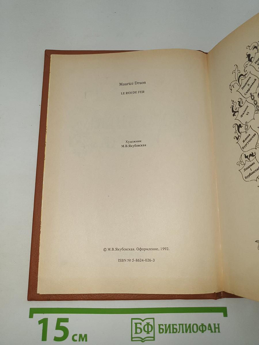 Железный король