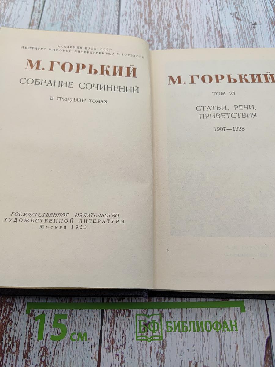 Собрание сочинений. Том 24: Статьи, речи, приветствия. 1907-1928