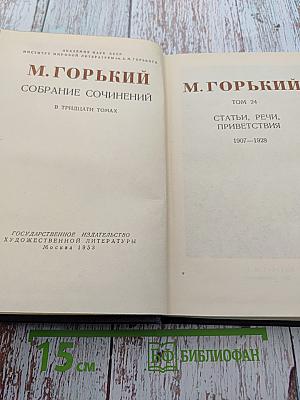 Собрание сочинений. Том 24: Статьи, речи, приветствия. 1907-1928