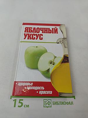 Яблочный уксус