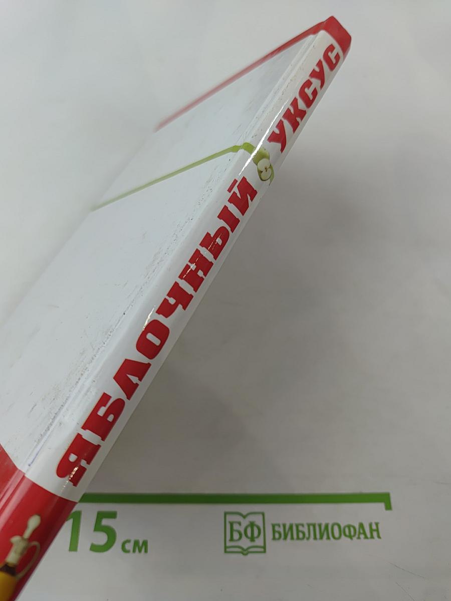 Яблочный уксус