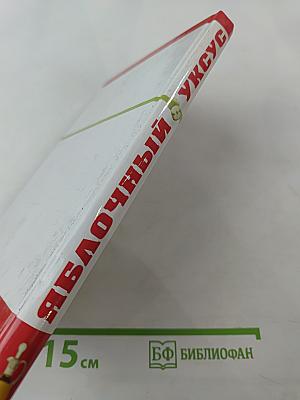 Яблочный уксус