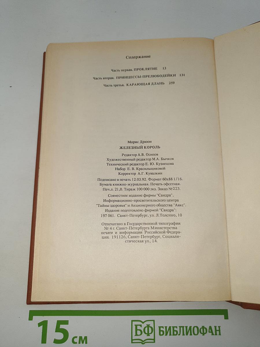 Железный король