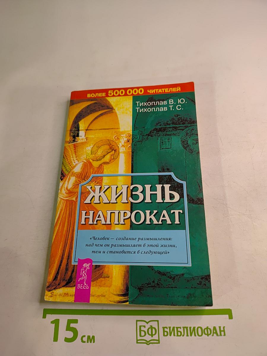 Жизнь напрокат