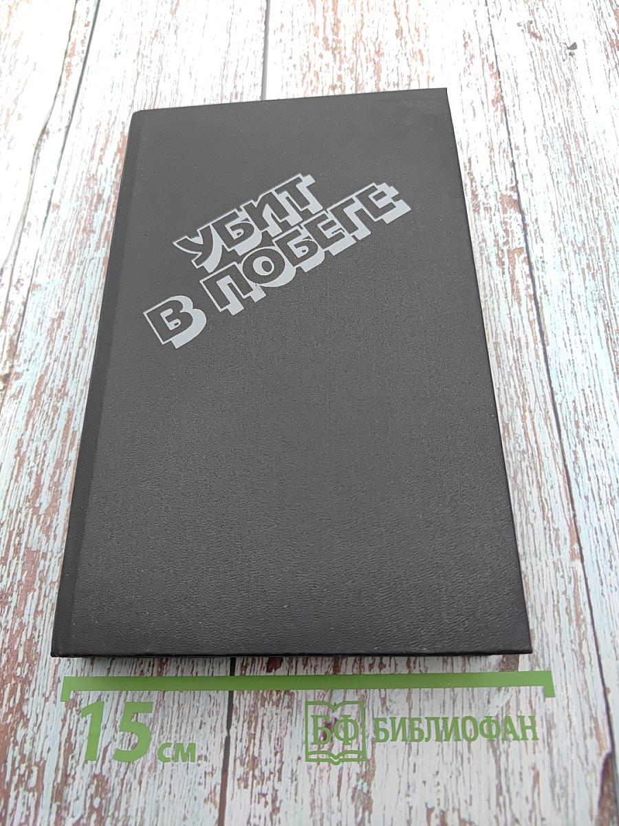 Убит в побеге. Детективные повести