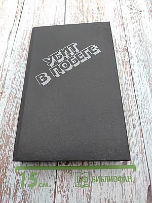 Убит в побеге. Детективные повести