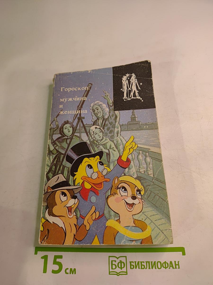 Гороскоп: мужчина и женщина