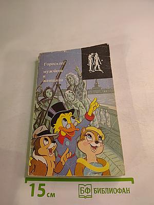 Гороскоп: мужчина и женщина