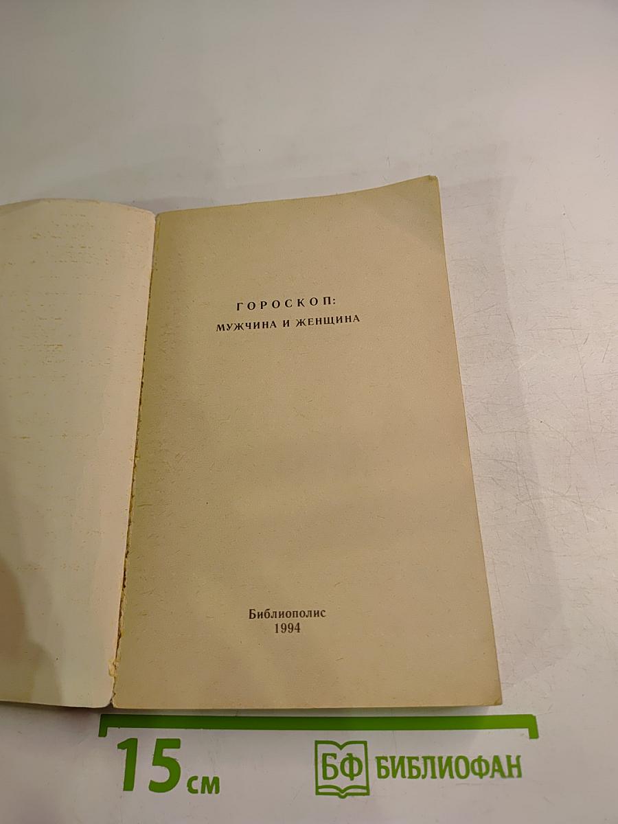 Гороскоп: мужчина и женщина