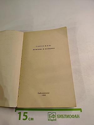 Гороскоп: мужчина и женщина