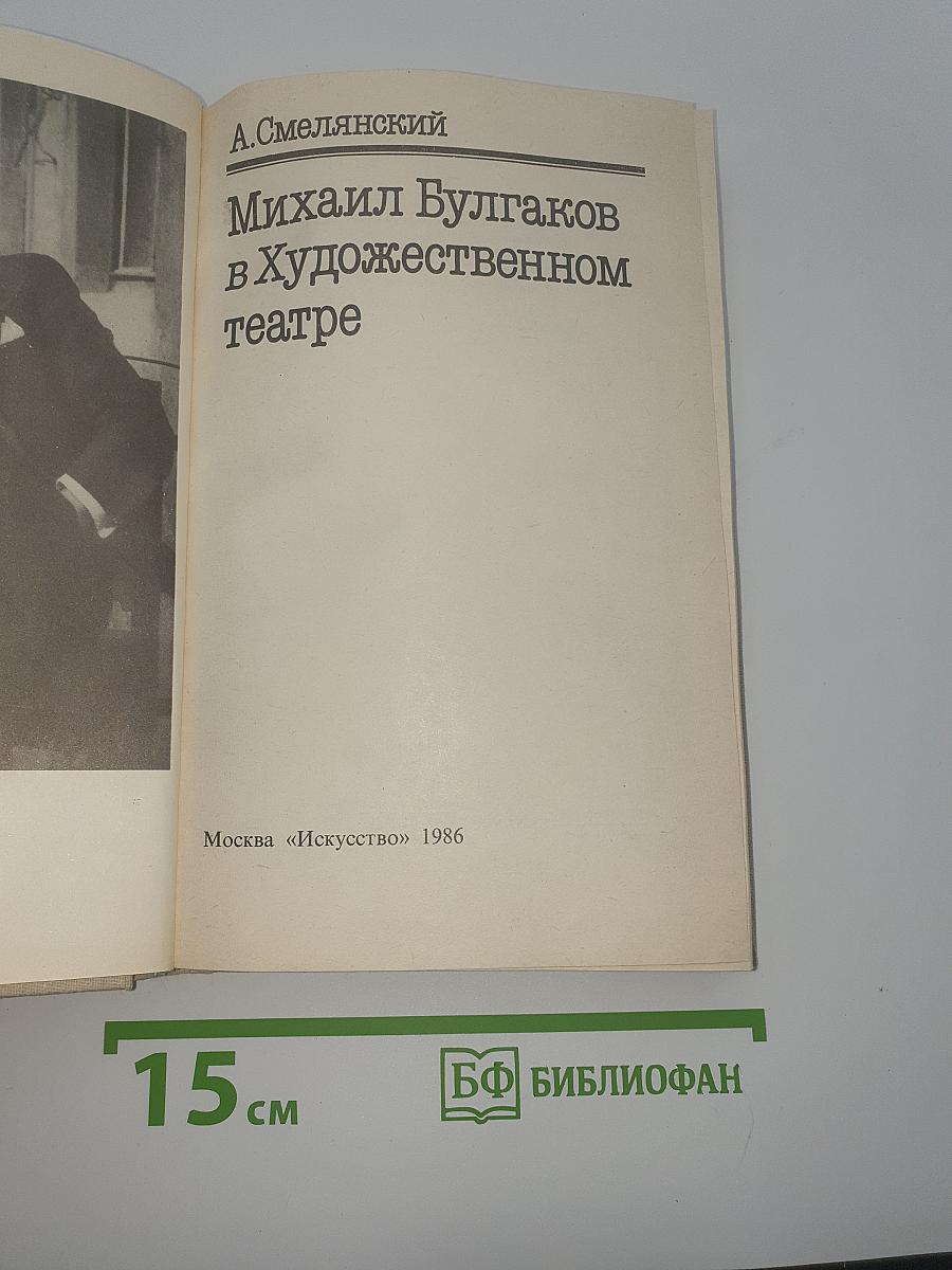 Михаил Булгаков в Художественном театре