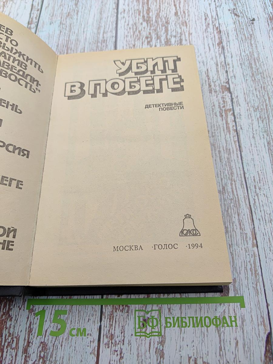 Убит в побеге. Детективные повести