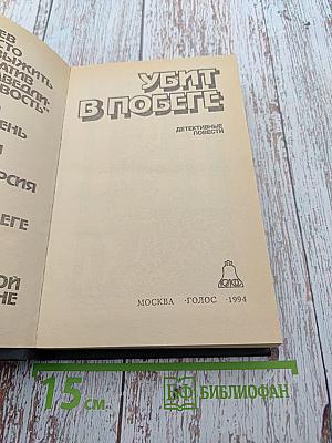 Убит в побеге. Детективные повести