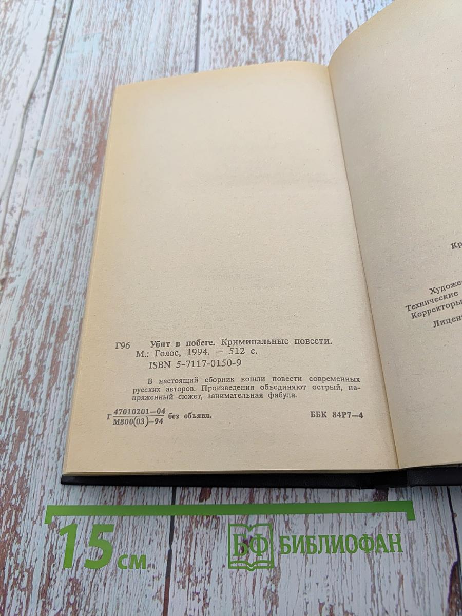 Убит в побеге. Детективные повести