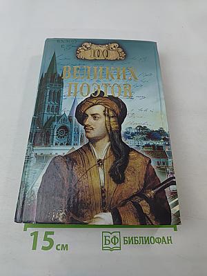 100 Великих Поэтов