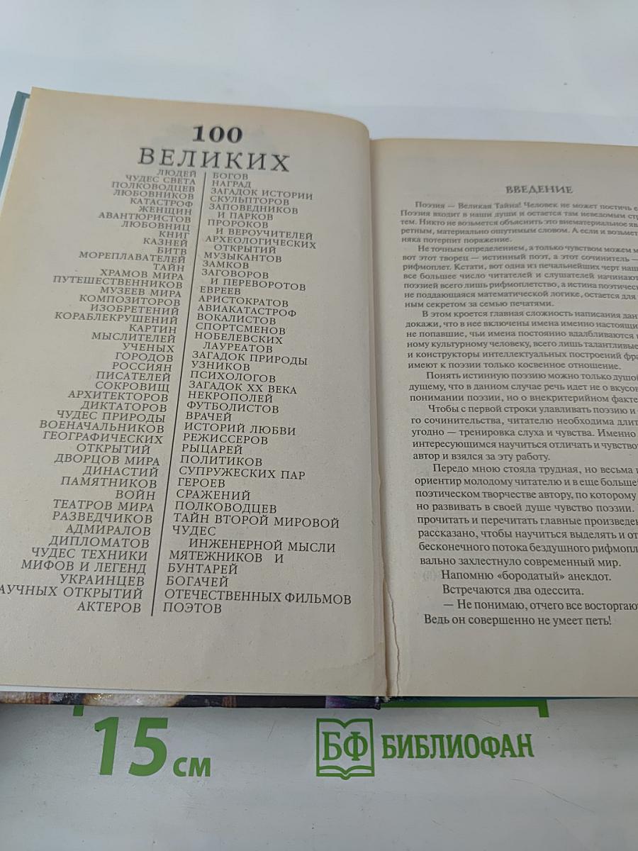 100 Великих Поэтов