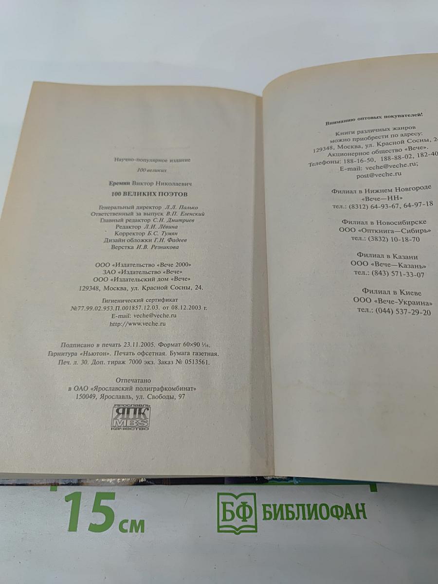 100 Великих Поэтов