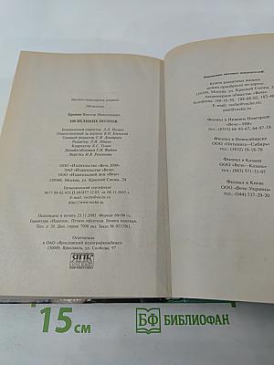 100 Великих Поэтов