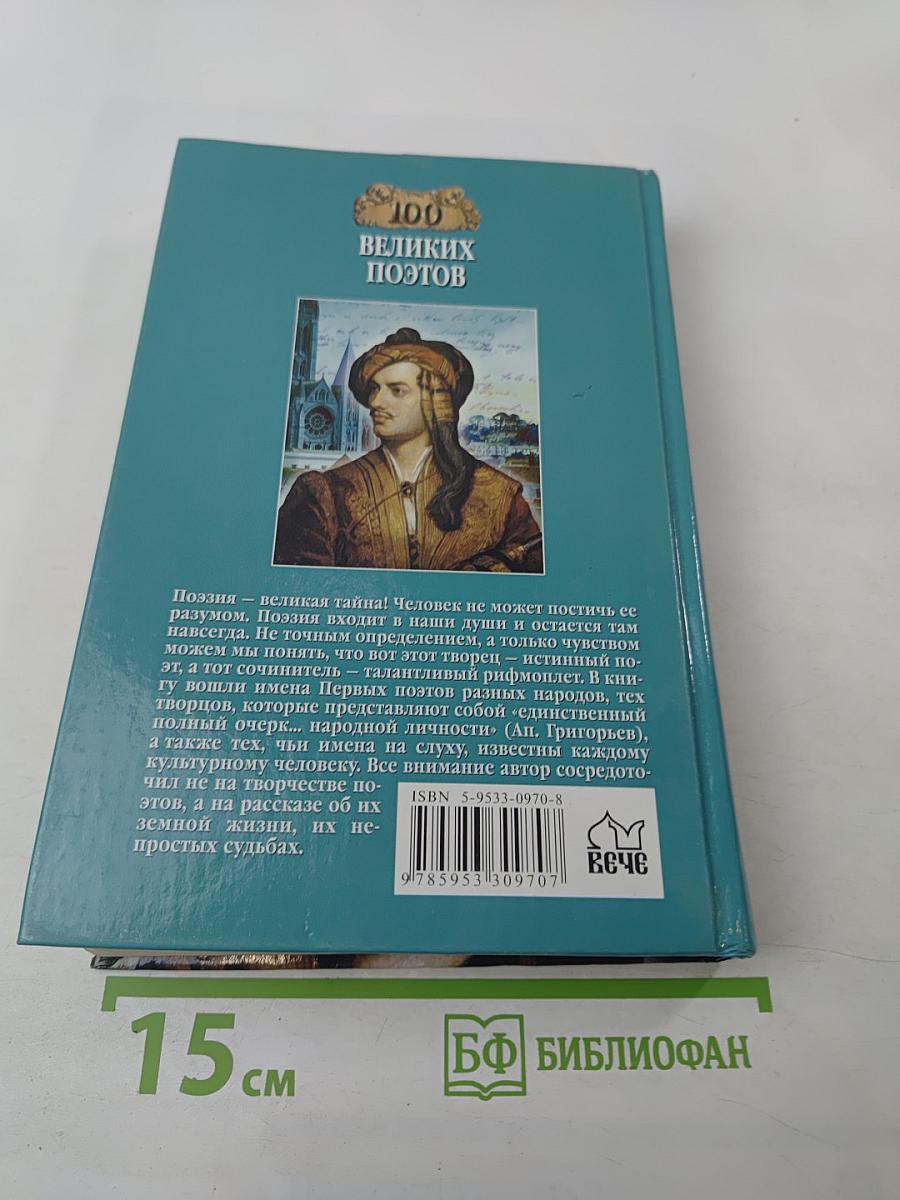 100 Великих Поэтов