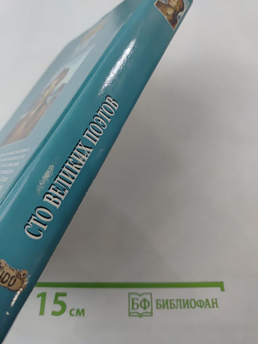 100 Великих Поэтов