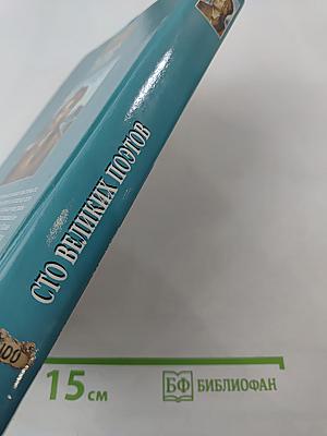 100 Великих Поэтов