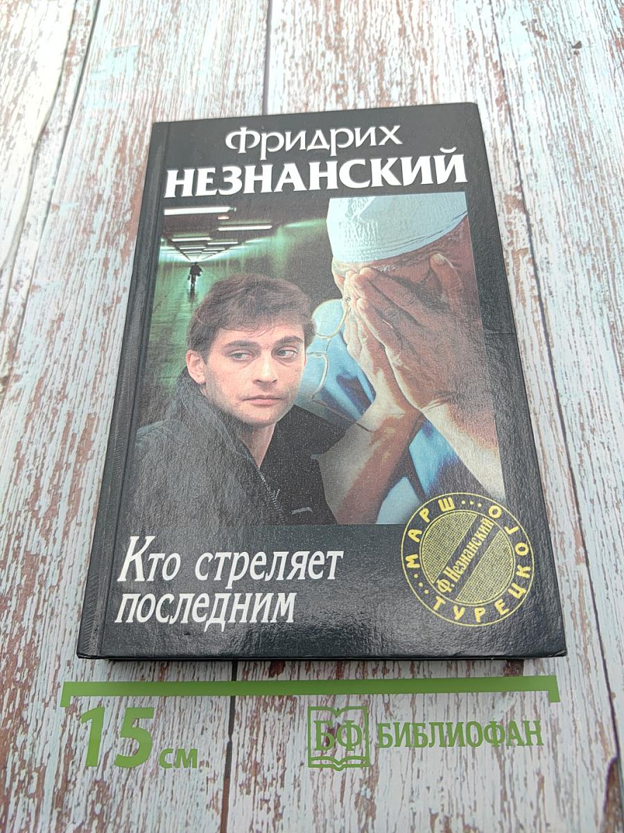 Кто стреляет последним