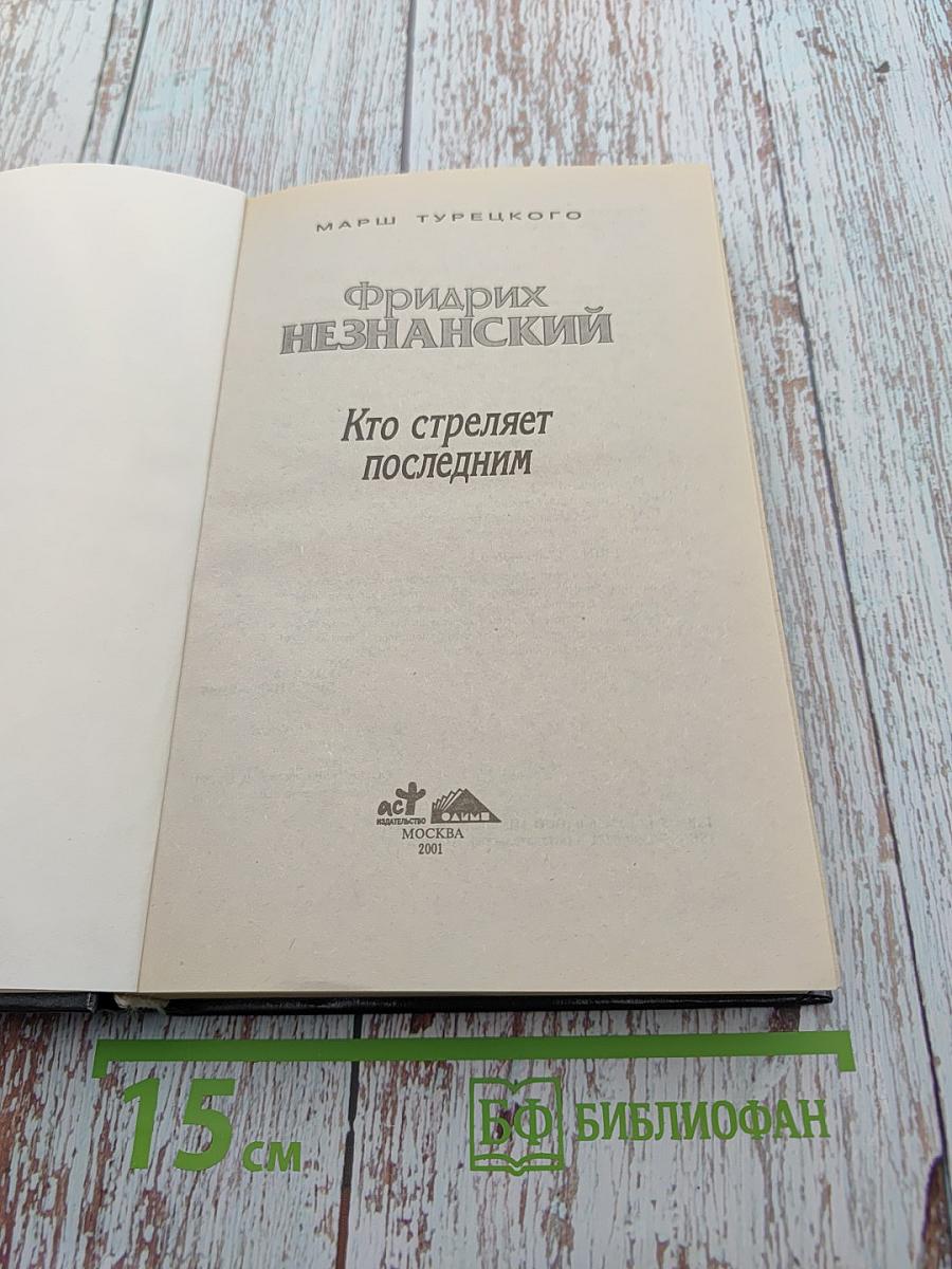 Кто стреляет последним