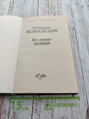 Кто стреляет последним