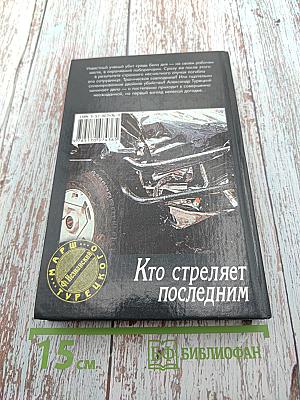 Кто стреляет последним