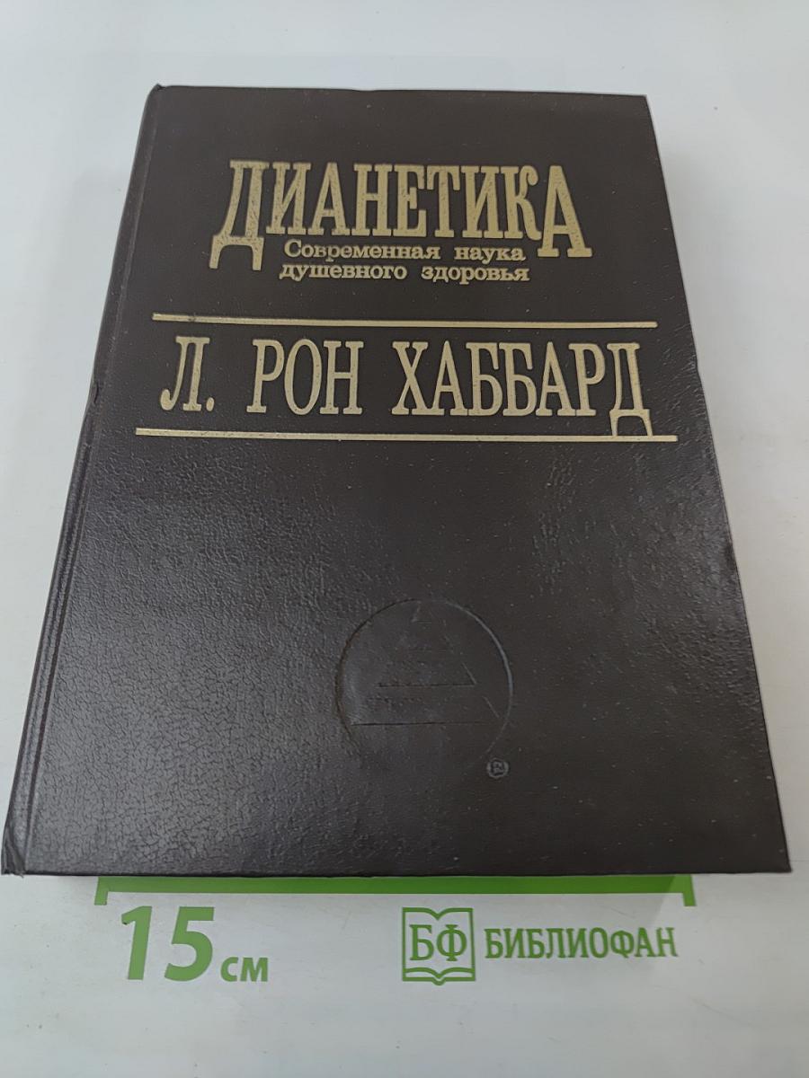 Дианетика. Современная наука душевного здоровья
