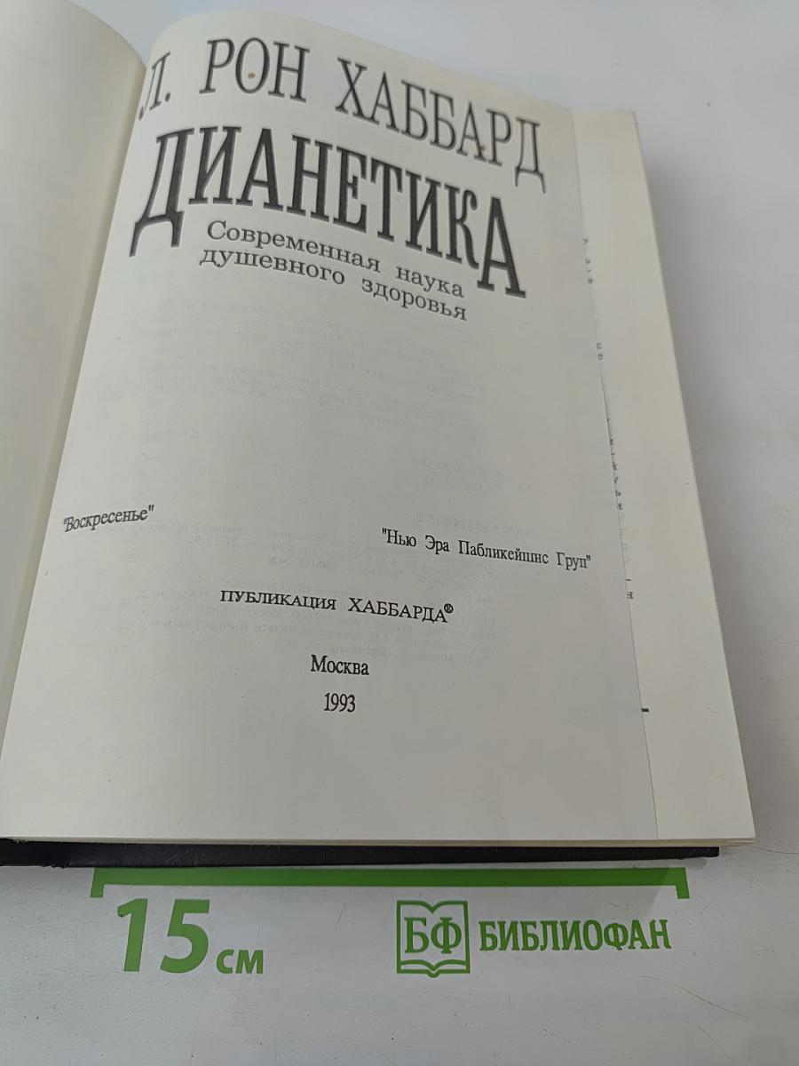 Дианетика. Современная наука душевного здоровья