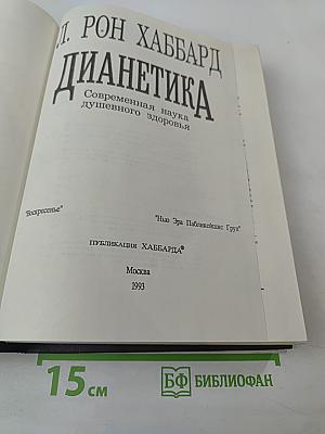 Дианетика. Современная наука душевного здоровья