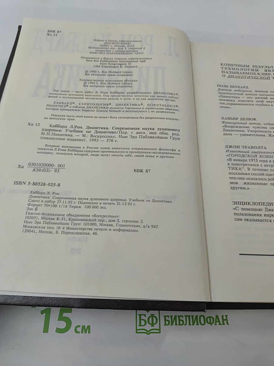 Дианетика. Современная наука душевного здоровья