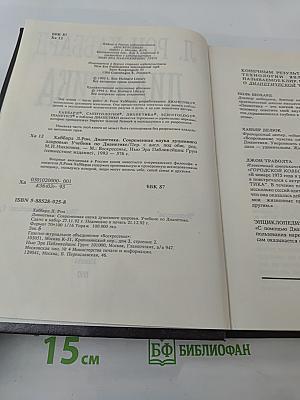 Дианетика. Современная наука душевного здоровья