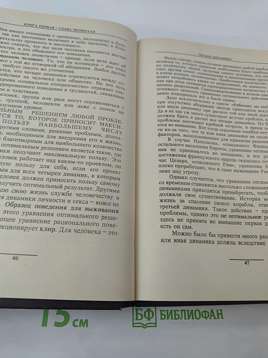 Дианетика. Современная наука душевного здоровья