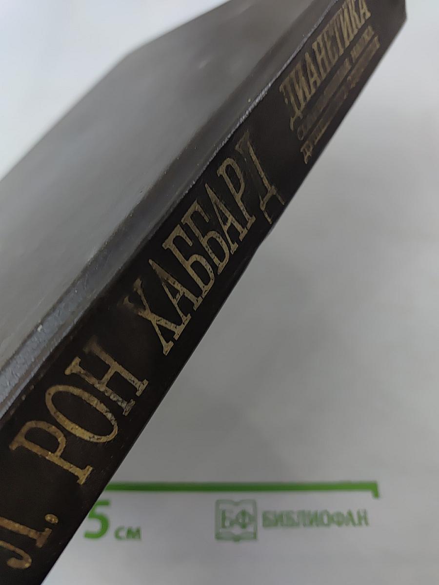 Дианетика. Современная наука душевного здоровья