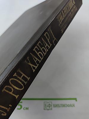 Дианетика. Современная наука душевного здоровья