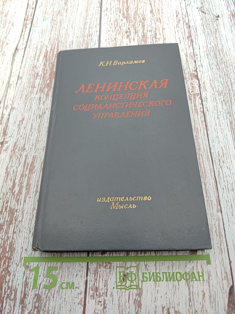 Ленинская концепция социалистического управления