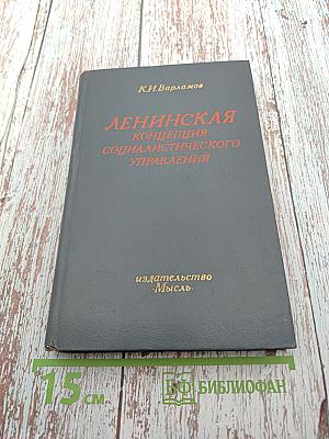 Ленинская концепция социалистического управления
