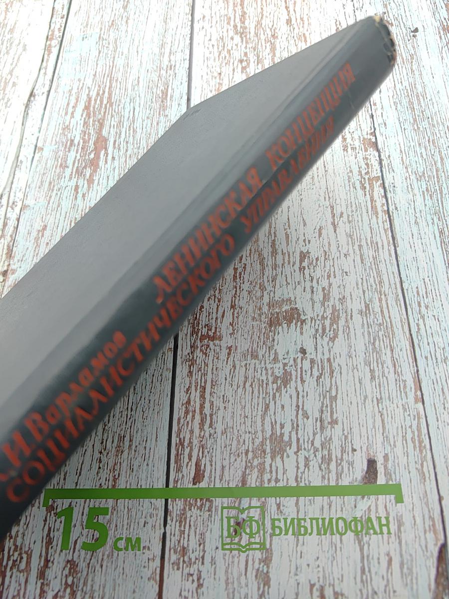 Ленинская концепция социалистического управления