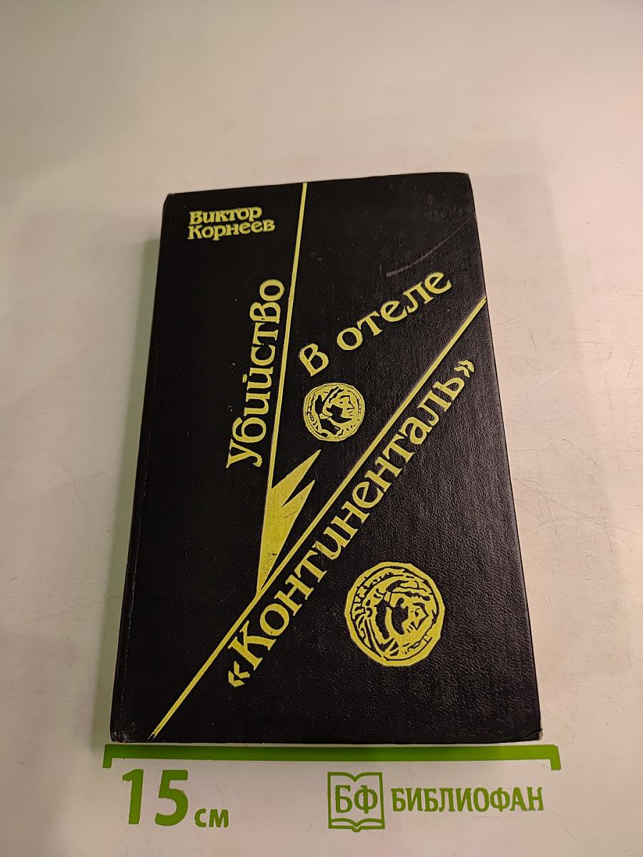 Убийство в отеле «Континенталь»