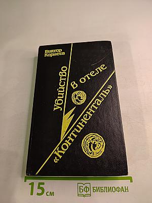 Убийство в отеле «Континенталь»