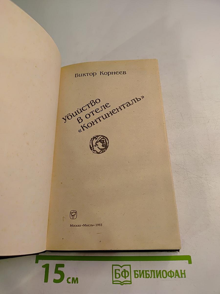 Убийство в отеле «Континенталь»