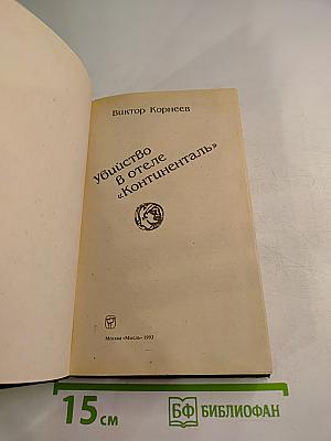 Убийство в отеле «Континенталь»