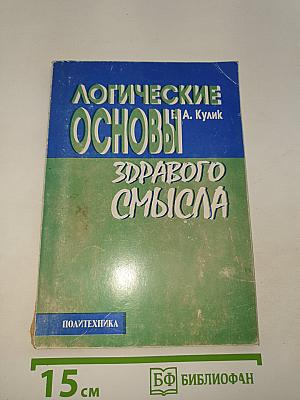 Логические основы здравого смысла