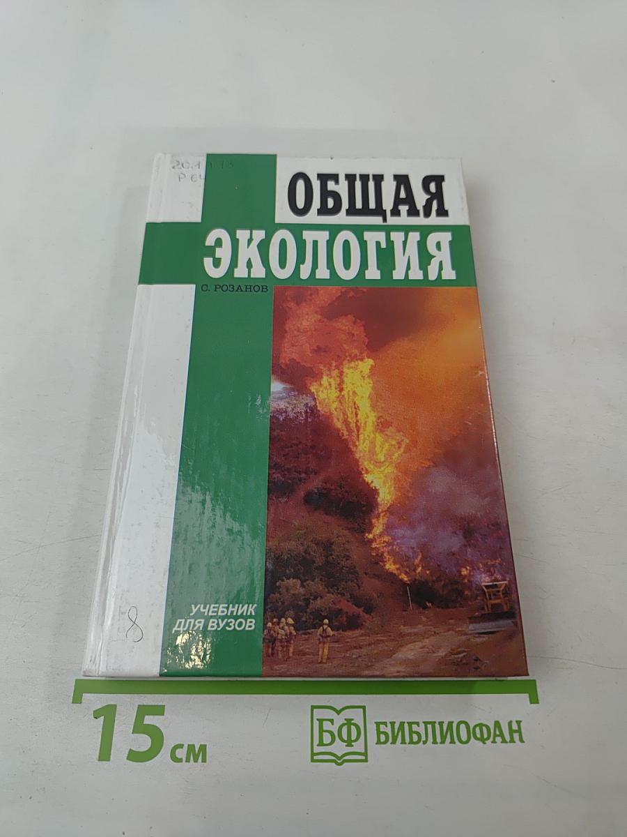 Общая экология. Учебник для вузов