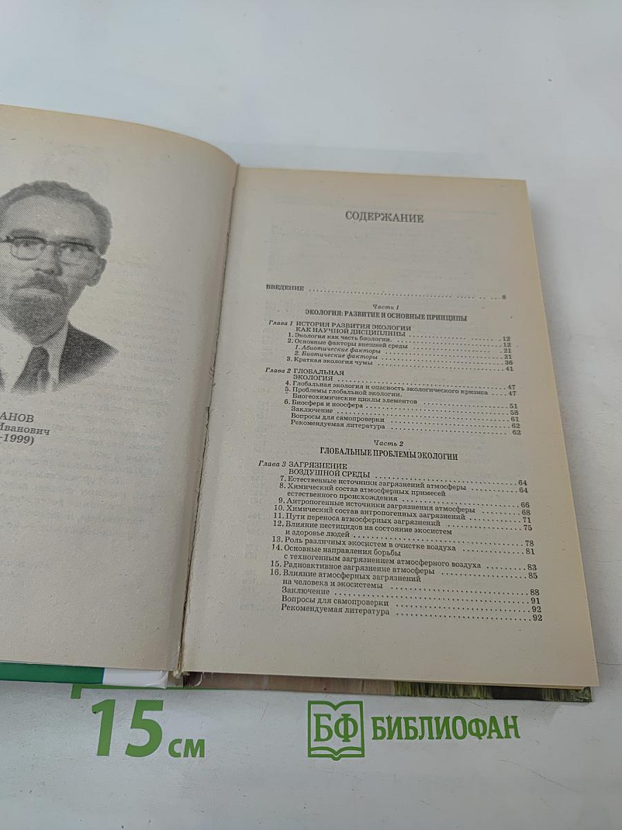 Общая экология. Учебник для вузов